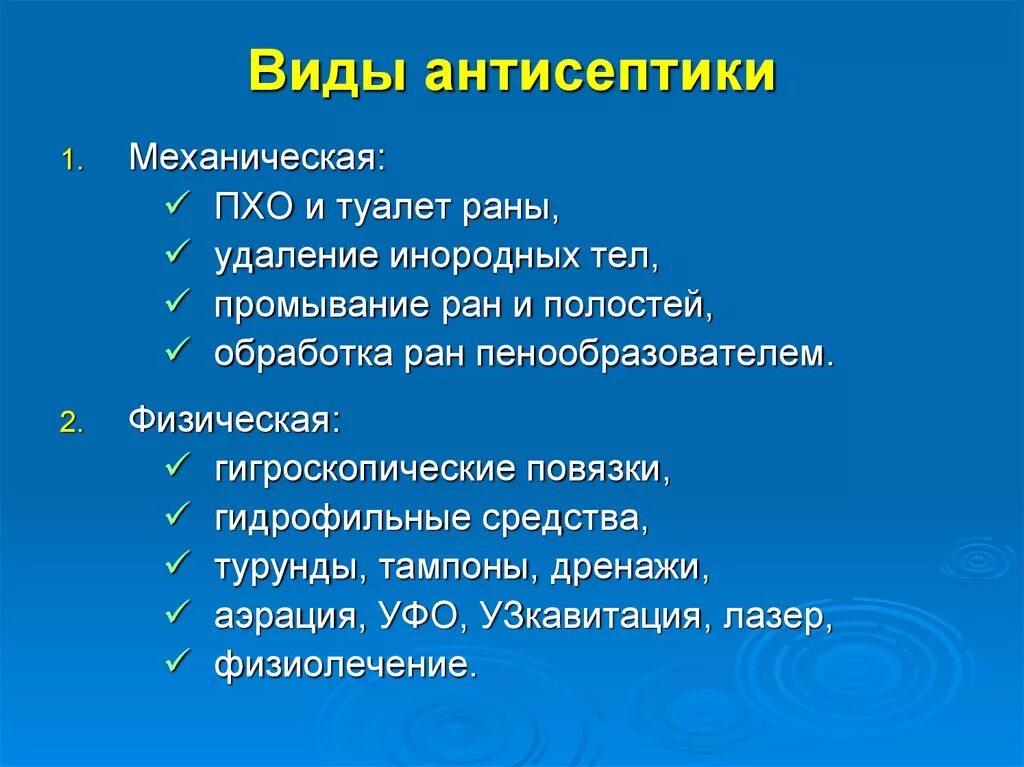 Первичная обработка раны тест с ответами. Виды антисептики. Методы антисептики в хирургии. Механическая антисептика методы. Антисептика в хирургии методы.