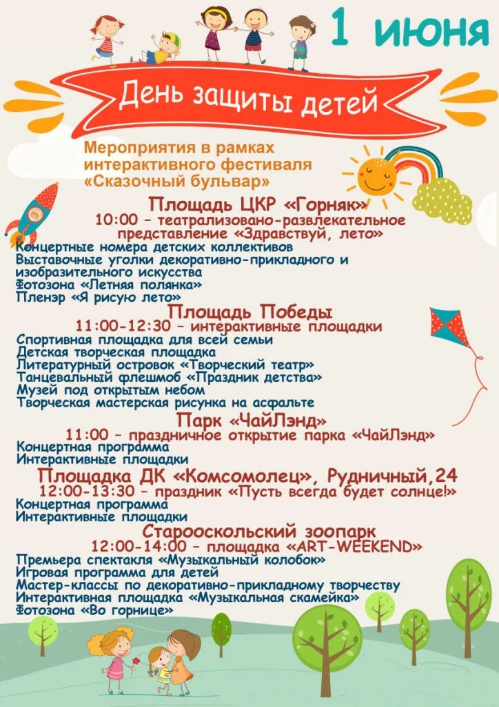 День защиты детей программа мероприятий. Программа день защиты. План мероприятий посвященных дню защиты детей. Программа детского праздника на день защиты детей. 1 июня праздник для детей.
