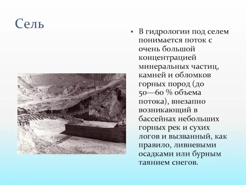 Временный поток смеси воды и обломков. Сель книга. Сель это кратко и понятно. Сель в упаковке. Сель твердый осадок или мягкий.