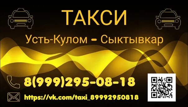 Такси в сыктывкаре телефоны. Такси Усть-Кулом Сыктывкар. Такси любимое Усть-Кулом Сыктывкар. Сыктывкар Усть Кулом. Такси Сыктывкар.