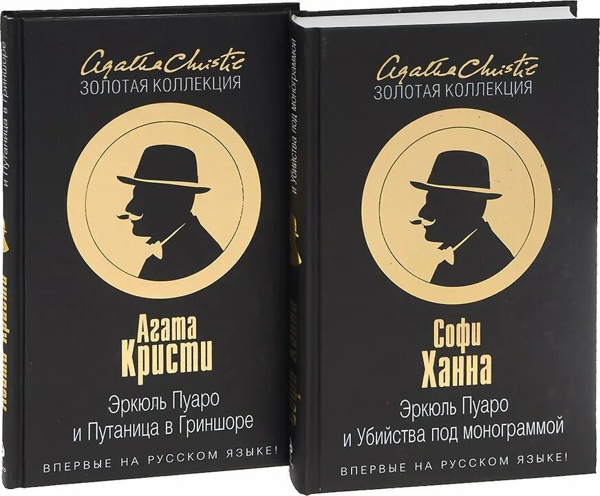 Читать детективы агаты кристи. Эркюль Пуаро и путаница в Гриншоре. Детективы книги. Детективы Агаты Кристи книги.