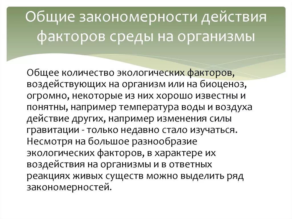 Закон экологического воздействия. Общие закономерности действия факторов среды на организм. Общие закономерности действия факторов на организмы. Закономерность действия факторов организмов. Закономерности действия факторов среды на организмы.