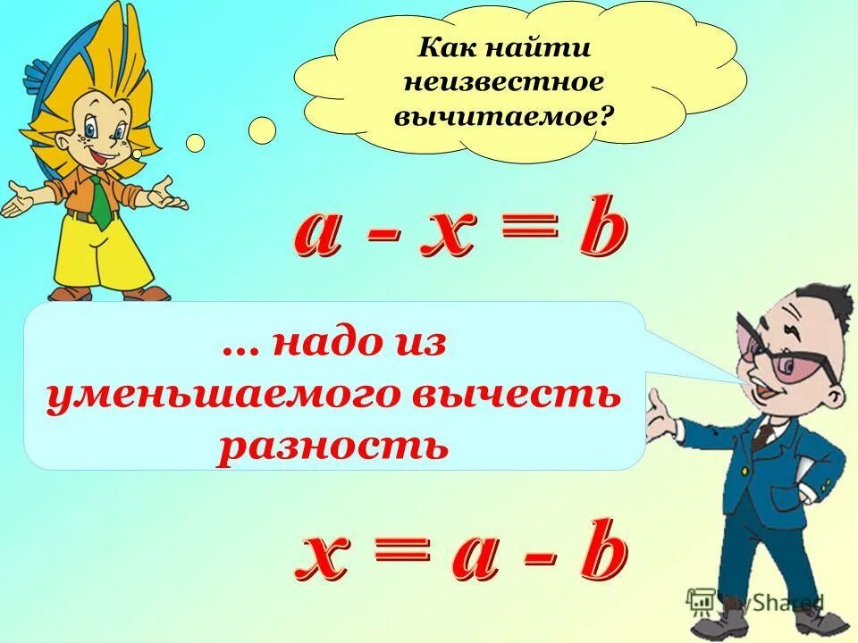 Правило 1 класса по математике уменьшаемое вычитаемое. Вычитаемое и уменьшаемое разность правило 2 класс математика. Вычесть вычислите. Вычесть вычислите. Вычесть вычислите.