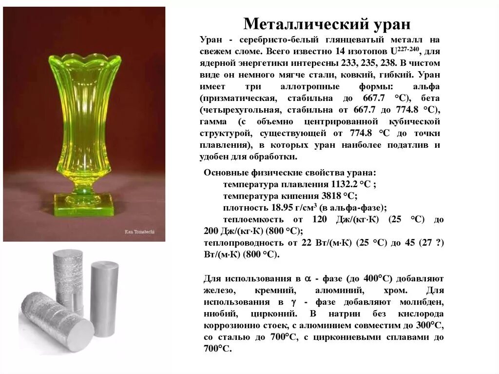 Уран 235 и Уран 238. Уран элемент 238. Плотность урана металла. Уран 235 металл. Какой вес урана