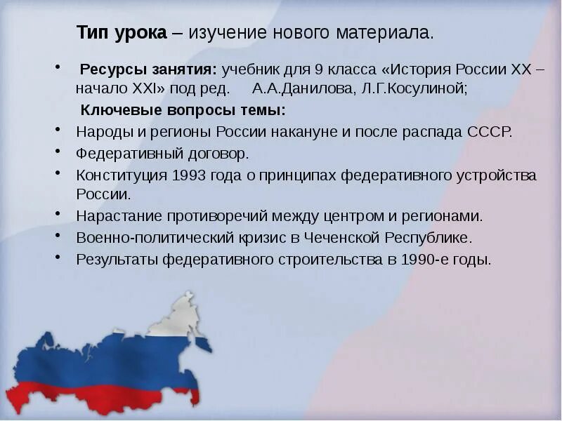 Урок наша страна в начале 21 века. Строительство обновленной Федерации. Строительство обновленной Федерации кратко. Результаты федеративного строительства. Народы и регионы России накануне и после распада СССР.