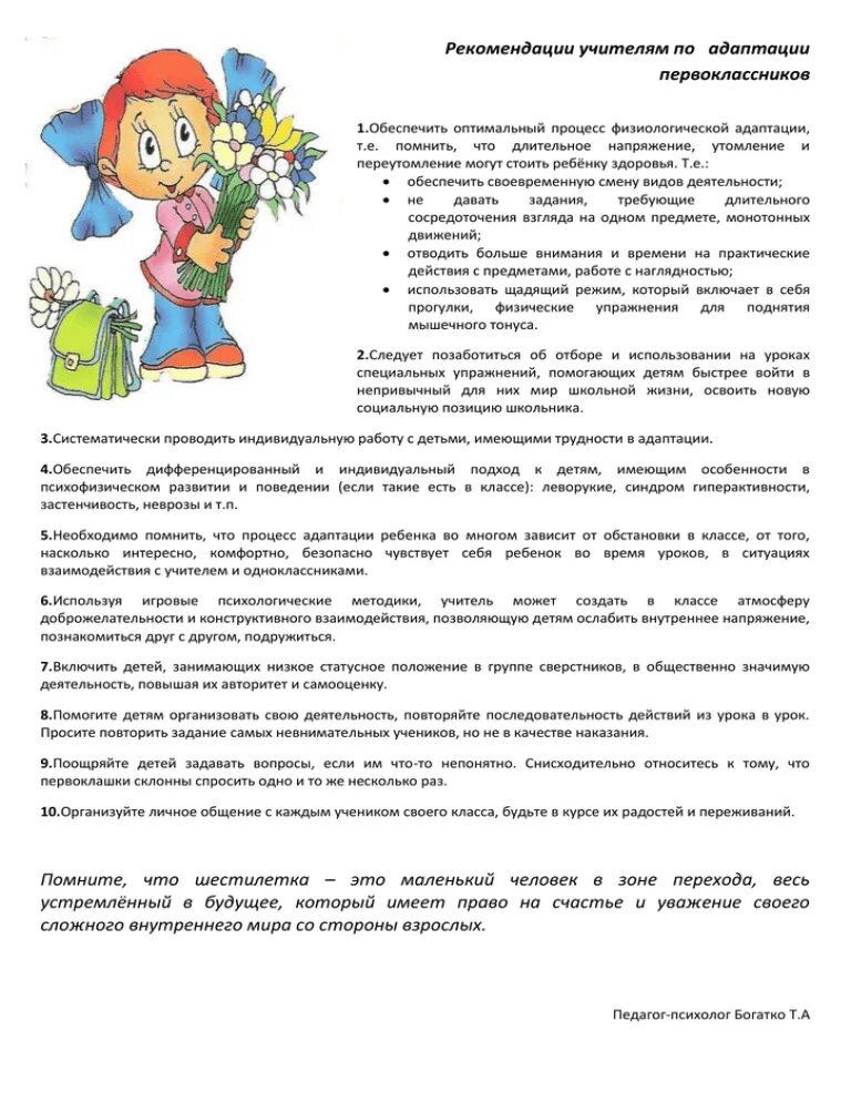 Рекомендации для родителей по адаптации ребенка к школе. Подготовка учащихся к уроку. Советы педагогу по адаптации первоклассников. Рекомендации учителю 1 класса. На что учителю обратить особое внимание.