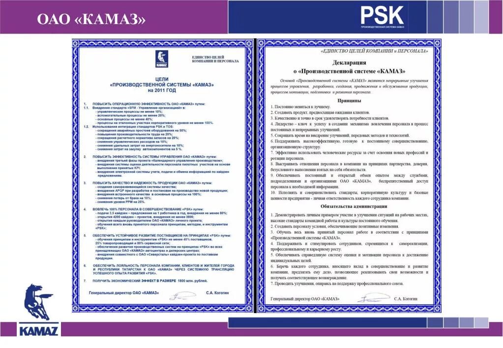 Производственная система ПАО КАМАЗ. Политика в области качества КАМАЗ. Цели производственной системы. Декларация о производственной системе Росатома. В области качества должны быть