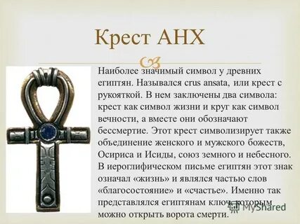 Египетский крест значение