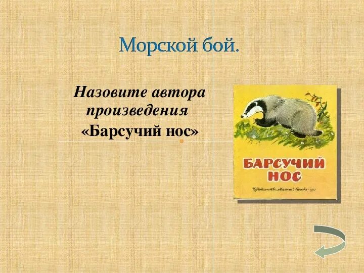 Произведения барсучий нос 3 класс паустовский. План барсучий нос Паустовский 3 класс. План рассказа барсучий нос Паустовского 3 класс. Барсучий нос план рассказа 3 класс. Барсучий нос Паустовский Главная мысль.