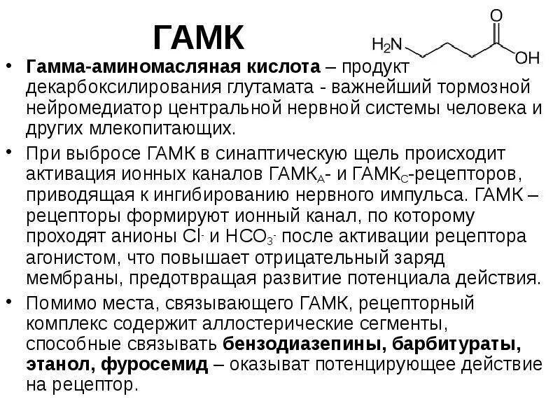 Гамк это. ГАМК гамма-аминомасляная кислота. Гамма-аминомасляной кислоты (ГАМК). Синтез гамма аминомасляной кислоты. Декарбоксилирование гамма-аминомасляной кислоты.