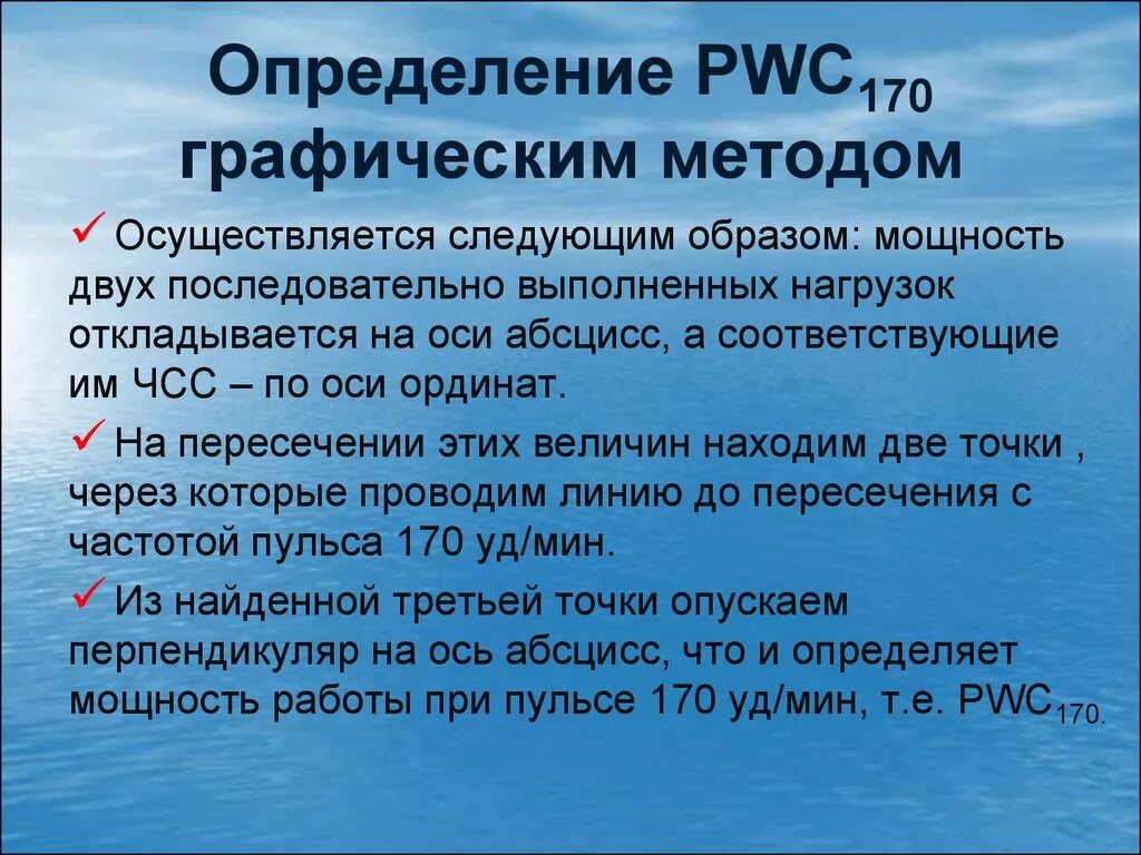 Понятие о физической работоспособности. Тест ПВЦ 170 методика. Способы измерения PWC. Методы определения физической работоспособности. Физические измерения тест