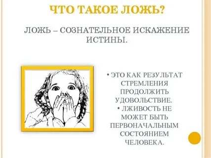 Зачем эта ложь