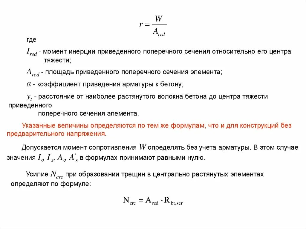 Момент инерции приведенного сечения относительно его центра тяжести. Площадь приведенного поперечного сечения элемента. Момент инерции арматуры в бетоне. Площадь поперечного сечения арматуры. Формула арматуры