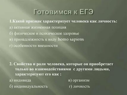 Какой признак характеризует человека как личность активная