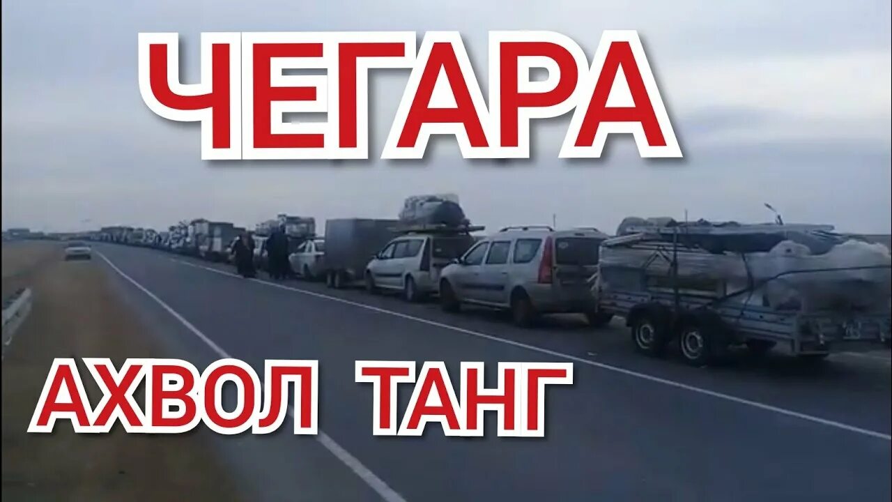 Чегар качон очилади. Россия чегаралари. Туркман чегара качон очилади.