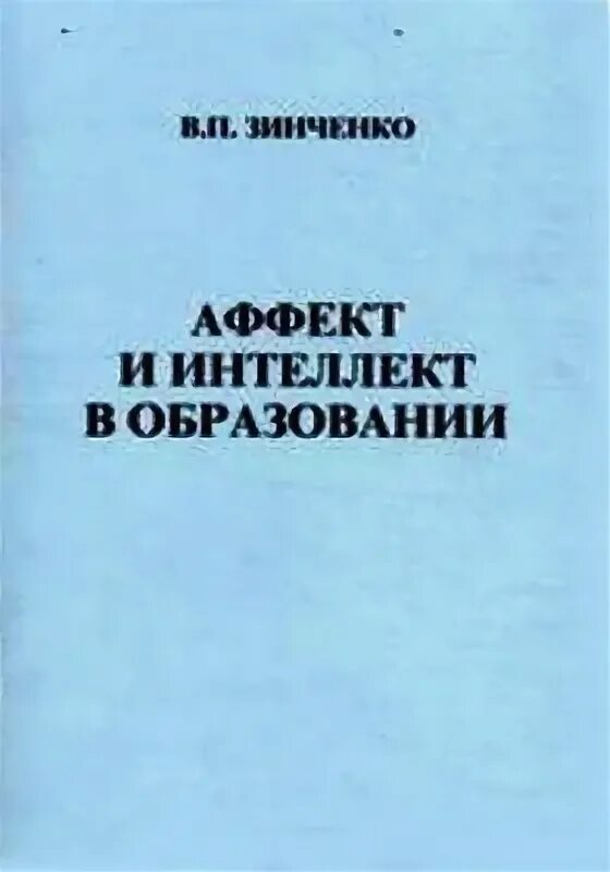 П зинченко б г мещерякова. Зинченко в.п. аффект и интеллект в образовании. Зинченко п и книги. В П Зинченко психология. Интеллектуальная аффекта.