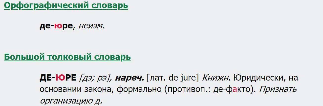 Де-факто и де-Юре. Де Юре примеры. Де Юра де-факто что значит. Де-Юре де-факто на латыни.