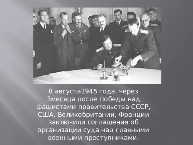 Нюрнберг 1945 процесс. Нюрнбергский трибунал Геббельс. Нюрнбергский процесс военные преступники. Судебные процессы над военными преступниками. Военная конвенция между россией и францией