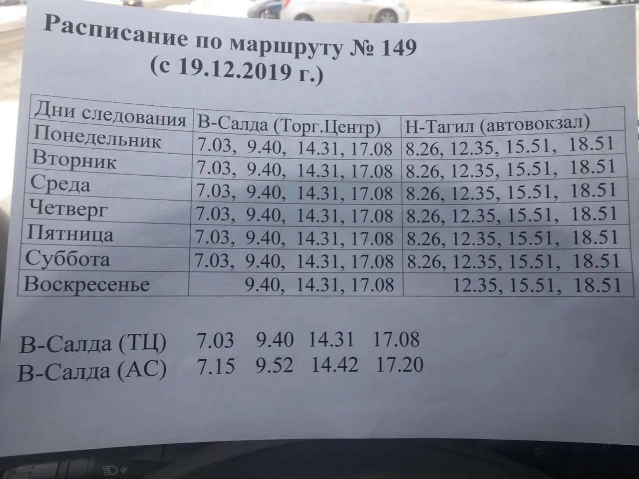 График маршрута 149. 149 Автобус маршрут расписание. Расписание 109 автобуса Нижний Тагил. Расписание 149 автобуса Барнаул.