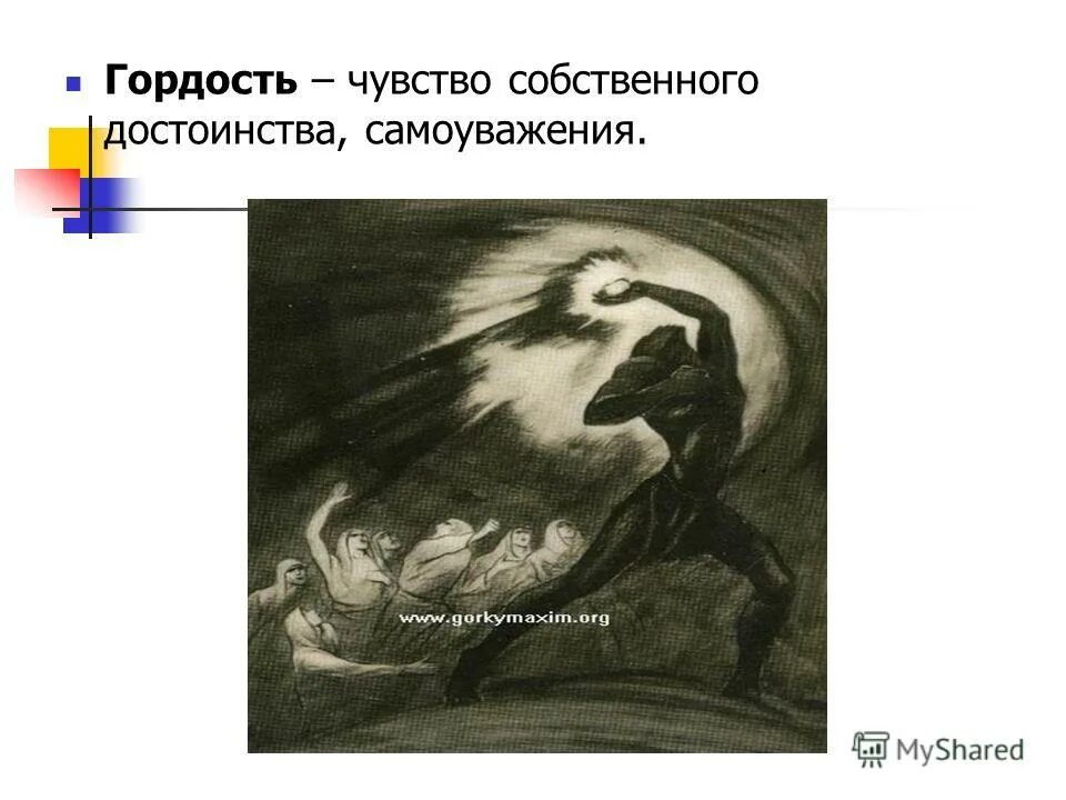 Чувство собственного достоинства самоуважения. Гордость и чувство собственного достоинства. Чувство собственного достоинства - гордыня. Чувство гордыни. Чувство собственного достоинства рисунок.