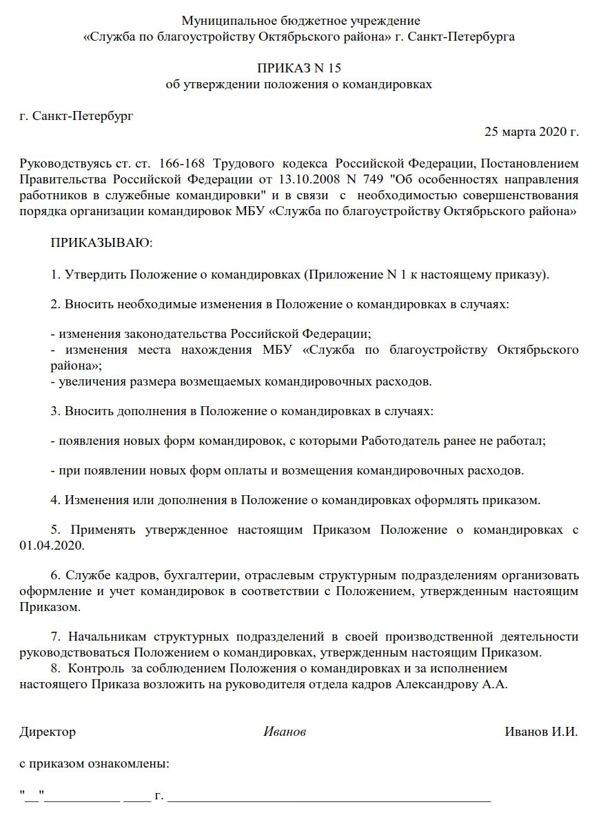 Положение о командировке в бюджетном учреждении. Приказ об утверждении плана командировок. положение о служебных командировках работников приказ. приказ о положении о служебных командировках. приказ о внесении изменений в положение о служебных командировках.