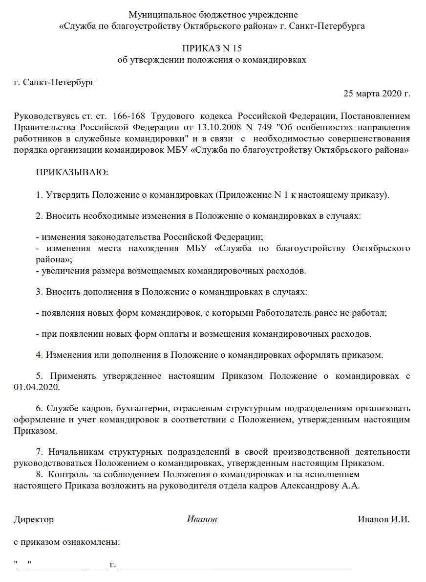 Приказ о служебной командировке. Приказ об утверждении положения о командировках. Приказ о положении о служебных командировках. Приказ о внесении изменений в положение о служебных командировках. Приказ об утверждении положения о служебных командировках.