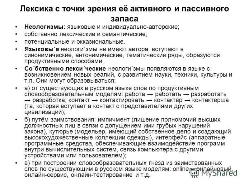 Активный пассивный запас слов. Лексика активного и пассивного запаса. Лексика с точки зрения активного и пассивного запаса. Слова с точки зрения активного и пассивного запаса. Точка зрения активного и пассивного запаса.