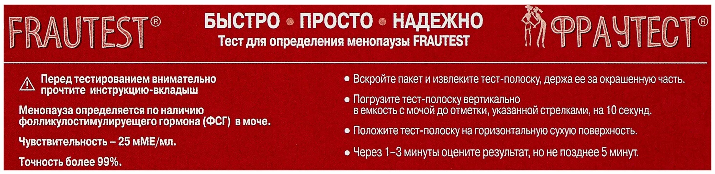 Тест на менопаузу фраутест. Тест для определения менопаузы Frautest 2 шт. Тест Frautest menopause на определение менопаузы. Тест на менопаузу фраутест инструкция.