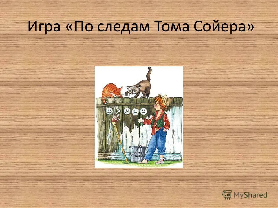 полное имя сойера. полное имя сойера. приключения тома сойера марк твен глава 1, 2. рассказ марк твен приключения тома сойера до 4 главы. кроссворд приключения электроника.