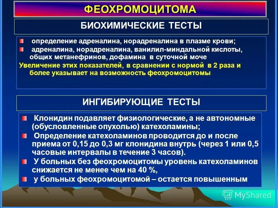 Содержание адреналина в крови. Феохромоцитома анализ крови. Диагностика феохромоцитомы. Феохромоцитома исследования. Феохромоцитома лабораторные показатели.