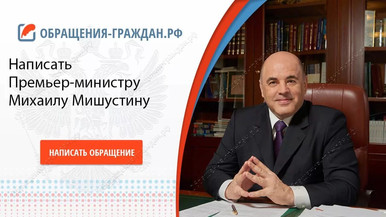 Письмо Мишустину. Написать обращение Мишустину Михаилу Владимировичу.