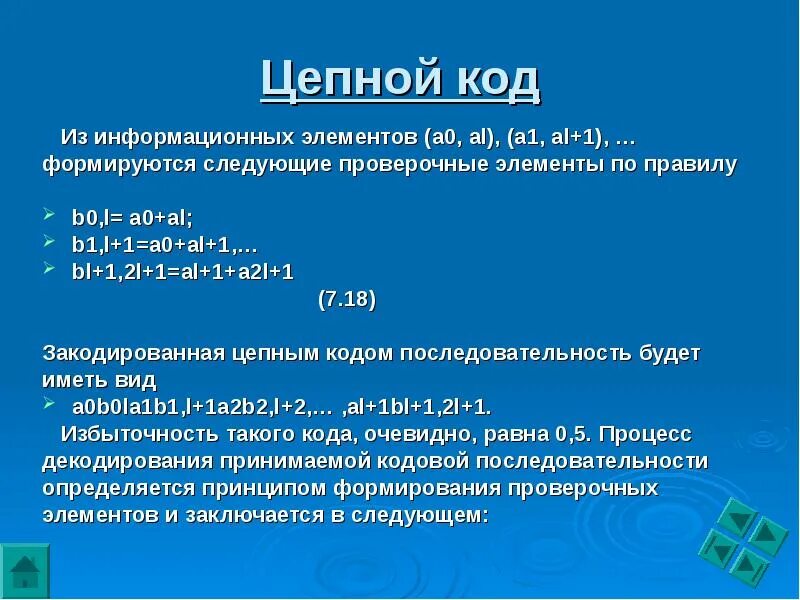 Цепные коды. Информационные и проверочные элементы кода. Код непрерывен. Код слайд. Город заданий код