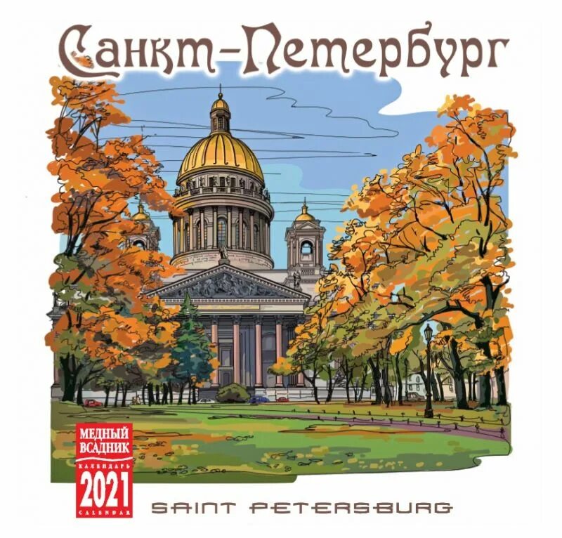 Петербург календарь. Календарь петербург в акварелях. Календарь 2022 питер. Петербург календарь. Календарь петербург в акварелях.