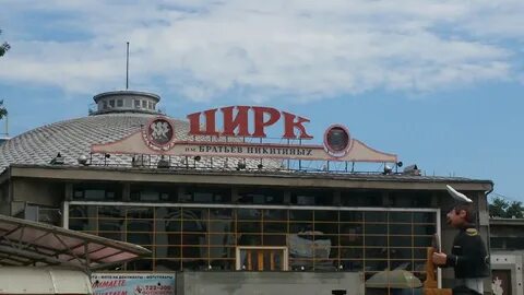 Цирк никитиных
