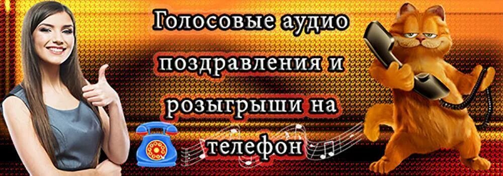 Красивые аудио поздравления. Аудио поздравления. Голосовые аудио поздравления. Аудио поздравление на телефон. Голосовые поздравления на телефон.