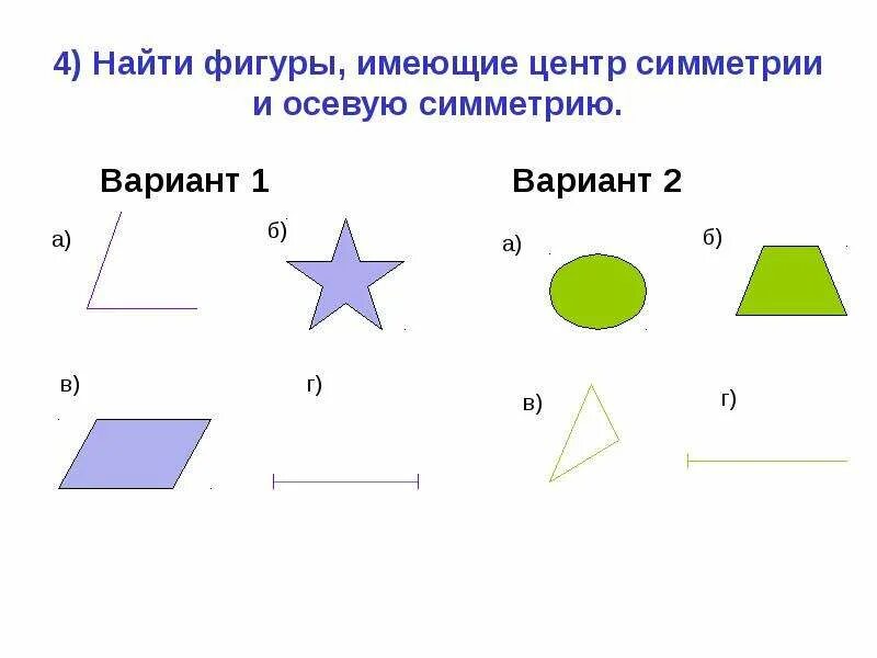 Имеет центр симметрии и ось симметрии. Фигуры имеющие центр симметрии. фигуры не имеющие центр симметрии. какие фигуры имеют центр симметрии. фигура имеет и центр и ось симметрии.