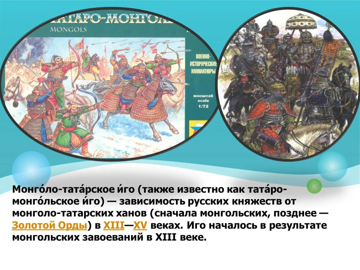 Освобождение от монголо татарского. Монгольское Нашествие, татаро монгольское иго. Татаро-монгольское иго на Руси карта. Татаро-монгольское иго Дата. Татары Монголы.