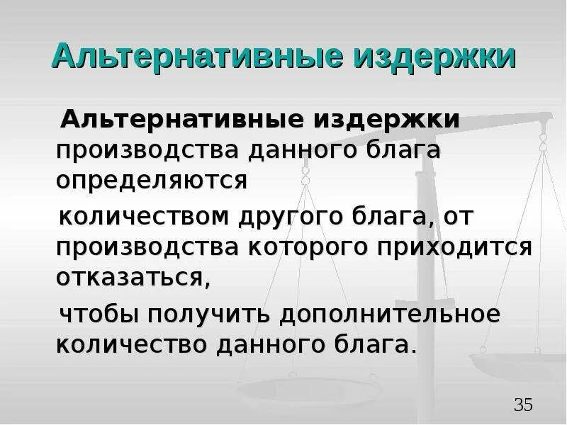 Издержки альтернативных возможностей. Альтернативные издержки. Альтернативные издержки это в экономике. Примеры альтернативных издержек. Величина альтернативных издержек.