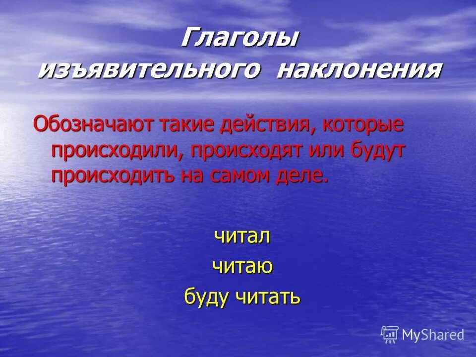 Найдите глагол изъявительного наклонения. Изъявительное наклонение глагола. Изьяснительное наклонение. Изъявительные глаголы. Наклонение глагола изъявительное наклонение.