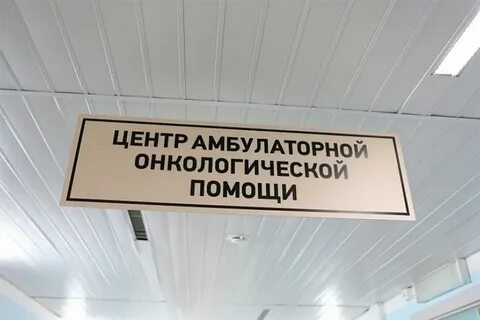 Организация центров амбулаторной онкологической помощи