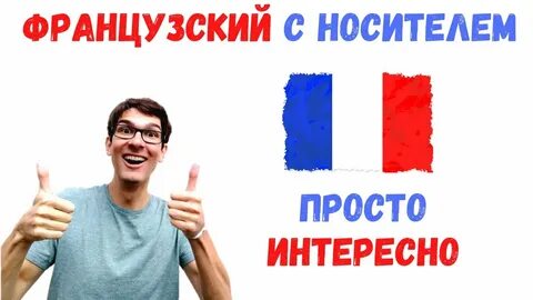 Француз учит русский