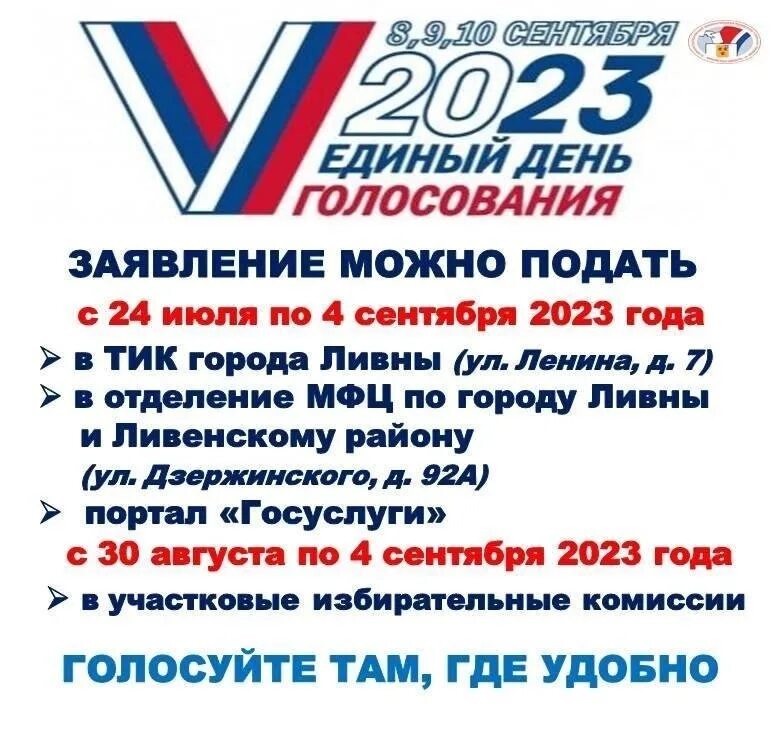 Выборы 10 сентября 2023. Единый день голосования 8 сентября 2024 года. Голосование выборы 2023.