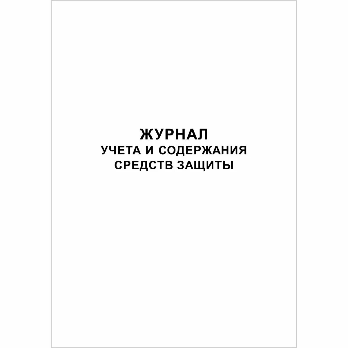 Форма журнала учета и содержания средств защиты. Журнал учёта и содержания средств защиты в электроустановках. Журнал учета и содержания средств защиты и приспособлений. Журнал учета и содержания средств защиты образец.