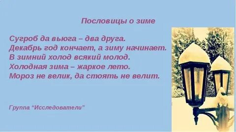 Подберите загадки или пословицы употребляются зимние слова