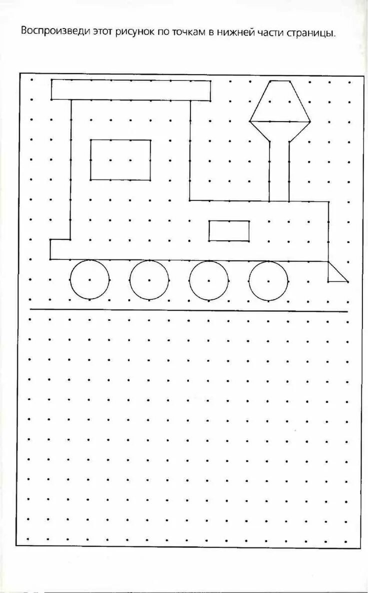 Скопируй рисунок по точкам. Повтори рисунок по точкам. Повтор рисунка по точкам. Повторить узор по точкам. Повтори по точкам для детей
