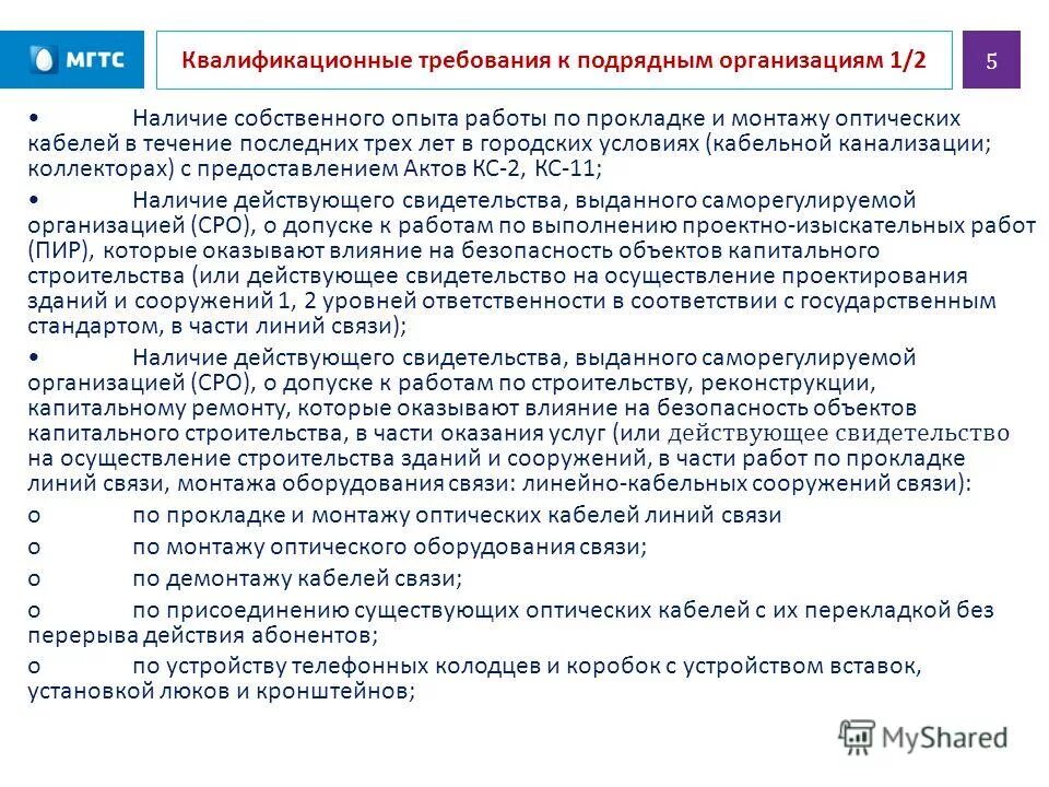 Контроль за работой подрядных организаций. Порядок допуска работников подрядных организаций. Положение о допуске подрядных организаций. Допуск подрядных организаций. Положение о допуске подрядных организаций.