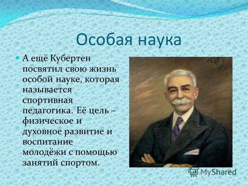 Де Кубертен цитаты. Люди посвятившие себя науке. Пьер де Кубертен семья. О спорт ты мир Кубертен.