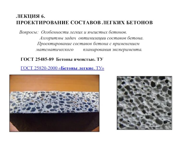 Классификация ячеистых бетонов. Легкий бетон на пористых заполнителях. Блоки из легкого бетона. Состав легкого бетона. Классификация бетонов по основному назначению.