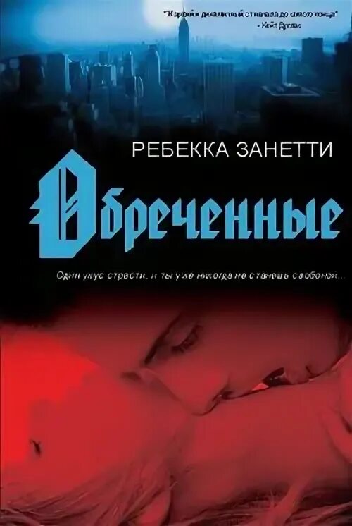 Читать обреченная невеста. Ребекка fb2 обложка. Ребекка книга. Забытые грехи Ребекка Занетти. Обреченный читать.