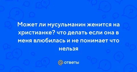 Можно мусульманам жениться на христианке